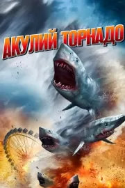 Акулий торнадо / Sharknado