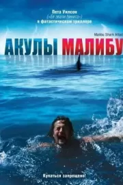 Акулы Малибу / Malibu Shark Attack