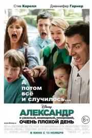 Александр и ужасный, кошмарный, нехороший, очень плохой день / Alexander and the Terrible, Horrible, No Good, Very Bad Day