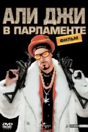 Али Джи в парламенте / Ali G Indahouse