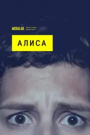 Алиса / Алиса