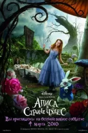 Алиса в стране чудес / Alice in Wonderland