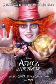 Алиса в Зазеркалье / Alice Through the Looking Glass