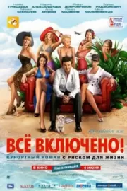 All inclusive, или Все включено / All inclusive, или Все включено