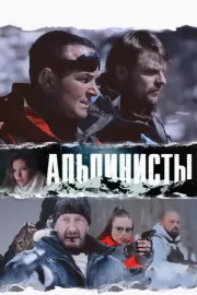 Альпинисты / Альпинисты