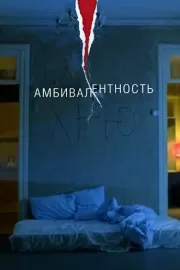 Амбивалентность / Амбивалентность