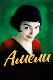 Амели / Le Fabuleux destin d'Amélie Poulain