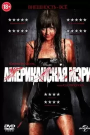 Американская Мэри / American Mary