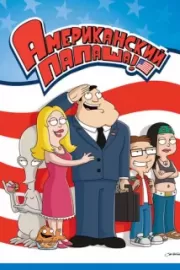 Американский папаша / American Dad