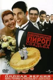 Американский пирог 3: Свадьба / American Wedding