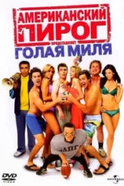 Американский пирог: Голая миля / American Pie Presents The Naked Mile