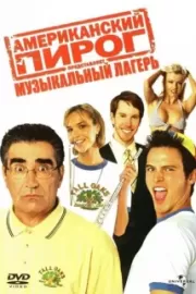 Американский пирог: Музыкальный лагерь / American Pie Presents Band Camp