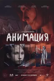 Анимация / Анимация