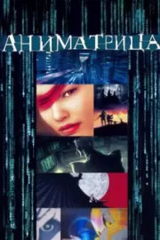 Аниматрица / The Animatrix