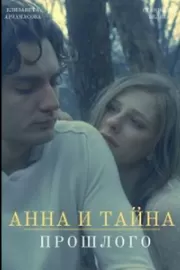 Анна и тайны прошлого / Анна и тайна прошлого