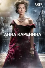 Анна Каренина / Anna Karenina