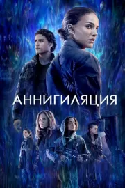 Аннигиляция / Annihilation