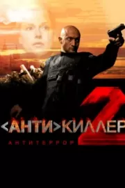 Антикиллер 2: Антитеррор / Антикиллер 2: Антитеррор