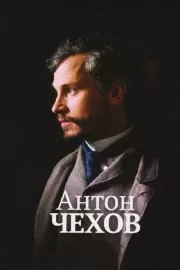 Антон Чехов / Anton Tchékhov 1890