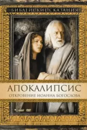 Апокалипсис: Откровение Иоанна Богослова / San Giovanni - L'apocalisse