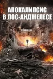 Апокалипсис в Лос-Анджелесе / LA Apocalypse