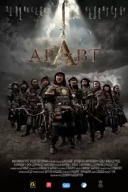 Аравт – 10 солдат Чингисхана / ARAVT - The Ten Soldiers of Chinggis Khaan