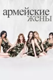 Армейские жены / Army Wives