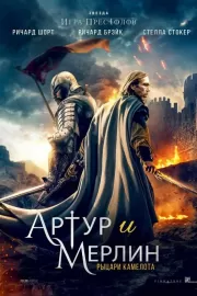 Артур и Мерлин: Рыцари Камелота / Arthur & Merlin: Knights of Camelot