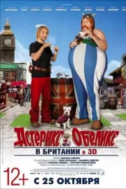 Астерикс и Обеликс в Британии / Astérix et Obélix: Au service de Sa Majesté