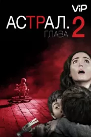 Астрал: Глава 2 / Insidious: Chapter 2