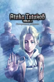 Атака титанов: Потерянные девушки / Shingeki no Kyojin: Lost Girls