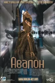 Авалон / Avalon