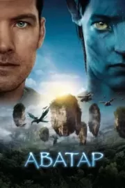 Аватар / Avatar