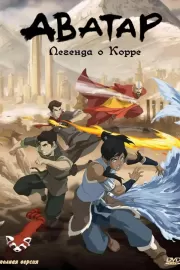 Аватар: Легенда о Корре / The Last Airbender: The Legend of Korra