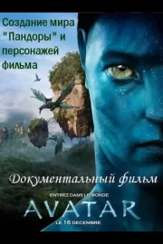 Аватар: Создание мира Пандоры / Avatar: Creating the World of Pandora