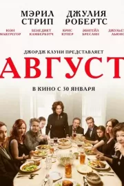 Август / August: Osage County