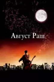 Август Раш / August Rush