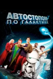 Автостопом по галактике / The Hitchhiker's Guide to the Galaxy