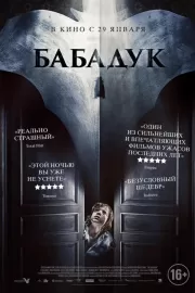 Бабадук / The Babadook