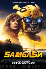 Бамблби / Bumblebee