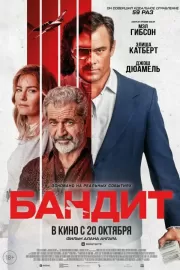 Бандит / Bandit