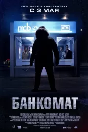 Банкомат / ATM