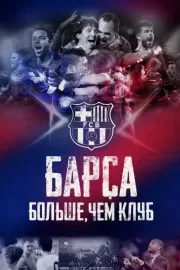 Барса: Больше, чем клуб / Barça Dreams