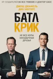 Батл Крик / Battle Creek