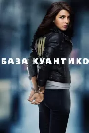 База Куантико / Quantico