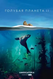 BBC: Голубая планета 2 / Blue Planet II