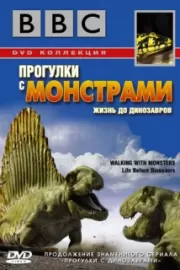 BBC: Прогулки с монстрами. Жизнь до динозавров / Walking with Monsters