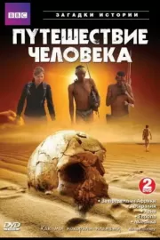 BBC: Путешествие человека / The Incredible Human Journey