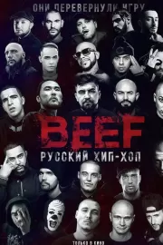 BEEF: Русский хип-хоп / BEEF: Русский хип-хоп