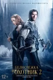 Белоснежка и Охотник 2 / The Huntsman: Winter's War